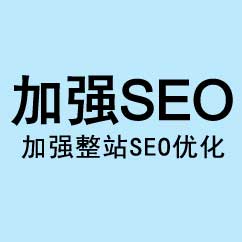 網站托管,加強SEO托管,加強SEO優化托管
