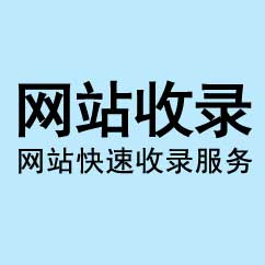 網站收錄托管,企業網站快速收錄服務