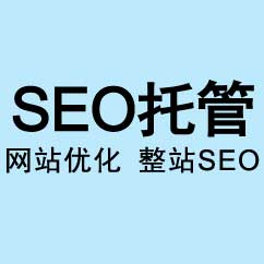 網站托管維護+整站SEO優化