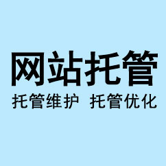 網站優化托管,優化網站托管,優化網站日常更新